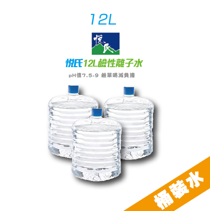 【促銷價】悅氏12L鹼性離子水X20箱＋電動無線抽水器