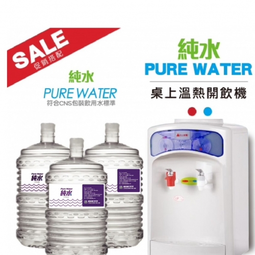 【促銷價】PURE WATER純水X20桶＋桌上型溫熱飲水機組合